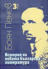 История на новата българска литература, том 3: Съкращения • Бележки • Библиография