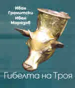 Мнемозина: Гибелта на Троя