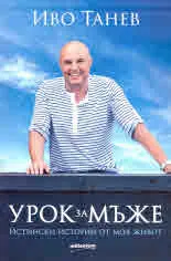 Урок за мъже. Истински истории от моя живот