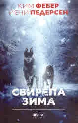 Свирепа зима