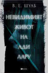 Невидимият живот на Ади Лару