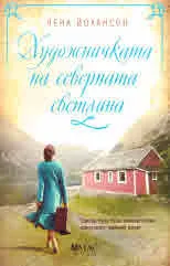 Художничката на северната светлина