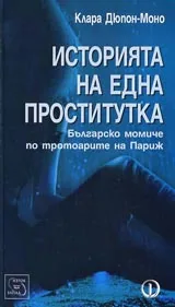 Историята на една проститутка