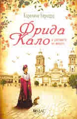 Фрида Кало и цветовете на живота