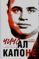 Чичо Ал Капоне. Неразказаната семейна история