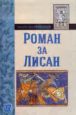 Роман за Лисан