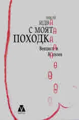 Някой идва с моята походка