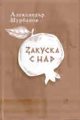 Закуска с нар