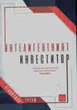 Интелигентният инвеститор