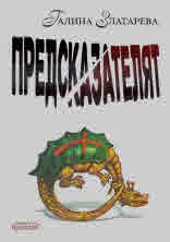 Предсказателят
