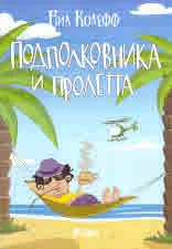 Подполковника и пролетта