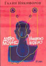 Добро момче • Умерено нежно