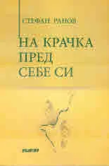 На крачка пред себе си