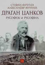 Драган Цанков. Русофоб и русофил