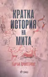 Кратка история на мита