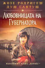 Любовницата на Губернатора