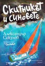 Скитникът и синовете