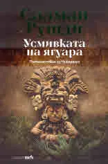Усмивката на ягуара. Пътешествие из Никарагуа