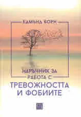 Наръчник за работа с тревожността и фобиите