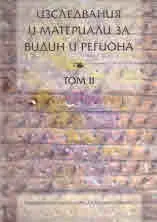 Изследвания и материали за Видин и региона, том ІІ