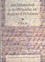 Изследвания и материали за Видин и региона, том ІІІ