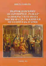 Възрожденският анахроничен
