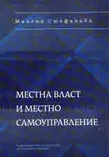 Местна власт и местно самоуправление