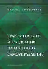 Сравнителните изследвания на местното самоуправление