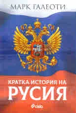 Кратка история на Русия. От езичниците до Путин