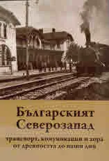 Българският Северозапад: транспорт, комуникации и хора от древността до наши дни