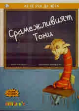 Ставам по-добър: Срамежливият Тони