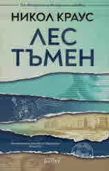 Лес тъмен