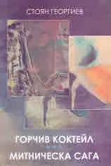 Горчив коктейл • Митническа сага