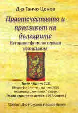 Праотечеството и праезикът на българите. Историко-филологически издирвания