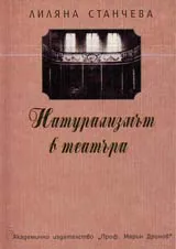 Натурализмът в театъра