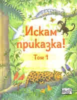 Искам приказка! том 1