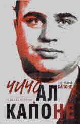 Чичо Ал Капоне. Неразказаната семейна история