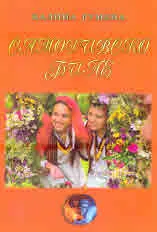 Самодивско биле