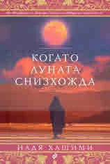 Когато луната снизхожда