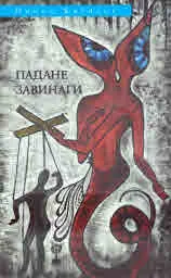 Падане завинаги