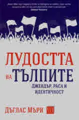 Лудостта на тълпите. Джендър, раса и идентичност