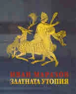 Златната утопия