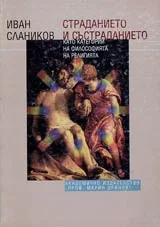 Част 1 - Страданието и състраданието като категории на философията на религията