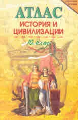 Атлас по история и цивилизации за 10. клас