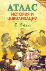 Атлас по история и цивилизации за 8. - 9. клас