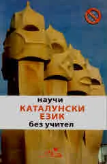 Научи каталунски език без учител