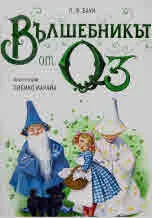 Вълшебникът от Оз