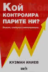 Кой контролира парите ни? Власт, спекула и манипулации