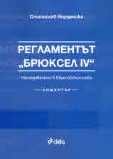 Регламентът "Брюксел ІV". Наследяването в Европейския съюз. Коментар