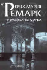 Триумфалната арка